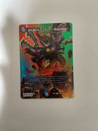 切札勝太&カツキング -熱血の物語- DSR 超2/超50