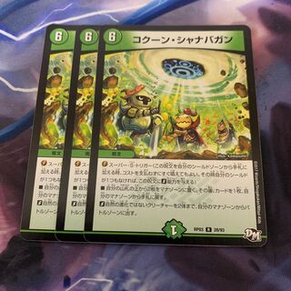 コクーンシャナバガン 3枚