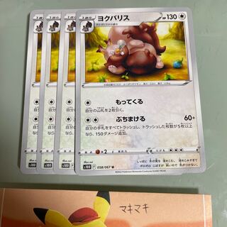 ヨクバリス U 058/067 進化ライン