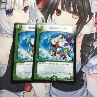 逆転のオーロラ