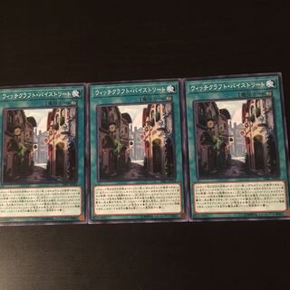 ウィッチクラフト バイストリート 3枚