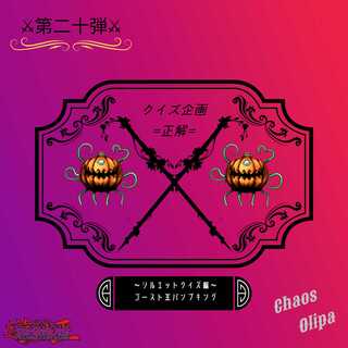 マコティア様専用 第二十弾!!プレゼントクイズ企画