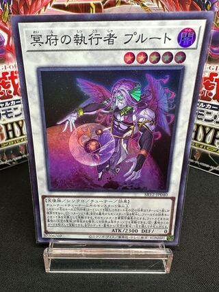 冥府の執行者　プルート　JP040スーパーレア 1枚