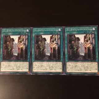 ウィッチクラフト バイストリート  3枚