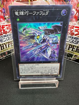 竜輝巧-ファフμβ’ スーパーレア JP043