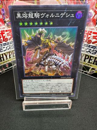 黒熔龍騎ヴォルニゲシュ スーパーレア JP045