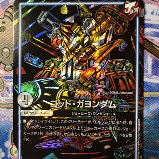 デュエルマスターズ　ゴッド・ガヨンダム　黒シク