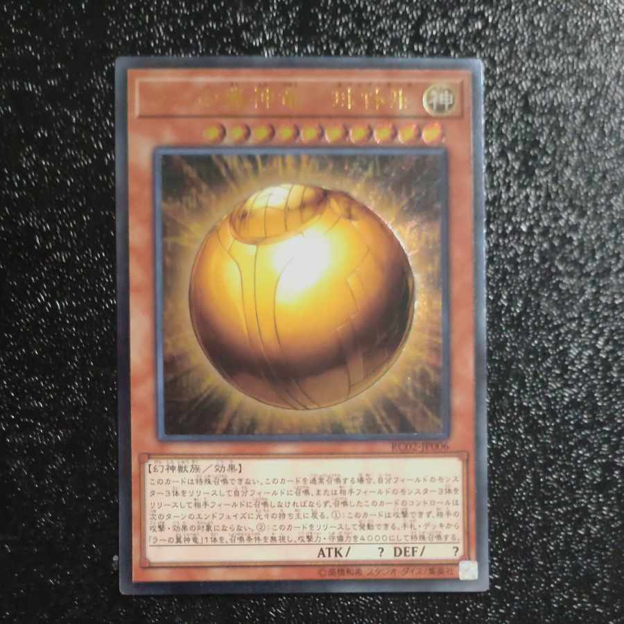 The Winged Dragon of Ra - spherical form Ultimate Rare JP006 [Korindo