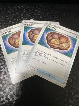ポケモンカード　なぞの化石　3枚
