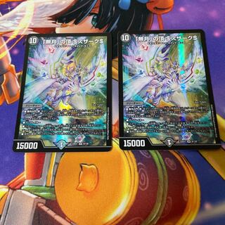 「無月」の頂 ＄スザーク＄ SR 8/130