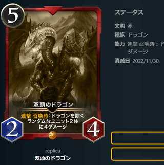 双頭のドラゴン【レプリカ】