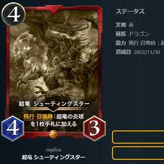 超竜 シューティングスター【レプリカ】