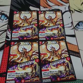激竜王４枚セット