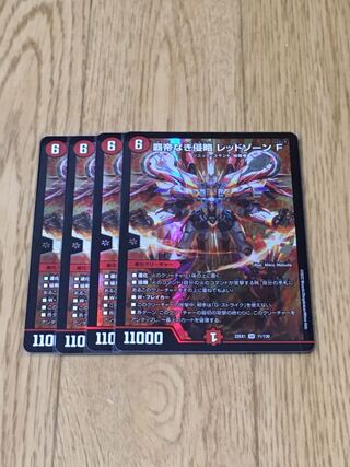 覇帝なき侵略 レッドゾーンF SR 11/130 4枚