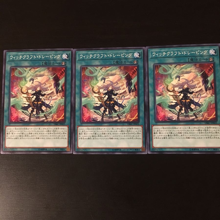 ウィッチクラフト ドレーピング 3枚