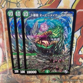 十番龍 オービーメイカー Par100 SR S7/S8 3枚セット