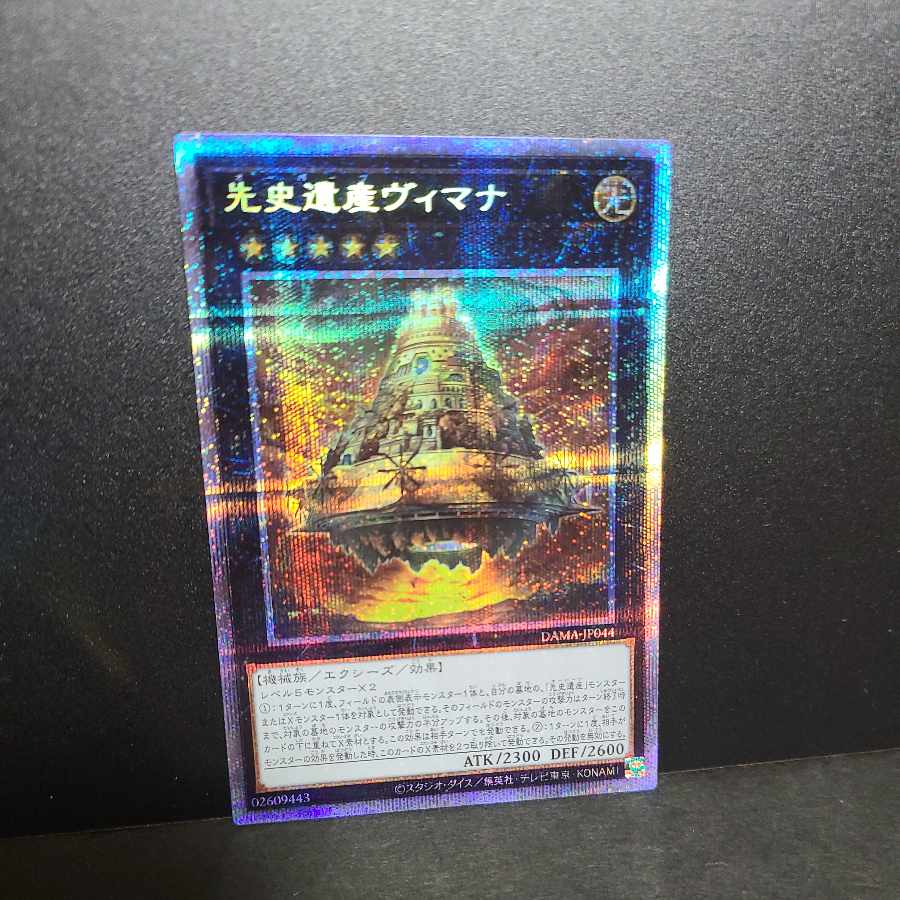 【プリズマティックシークレットレア】先史遺産ヴィマナ