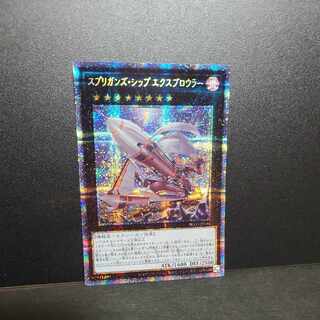 【プリズマティックシークレットレア】スプリガンズ・シップ エクスブロウラー