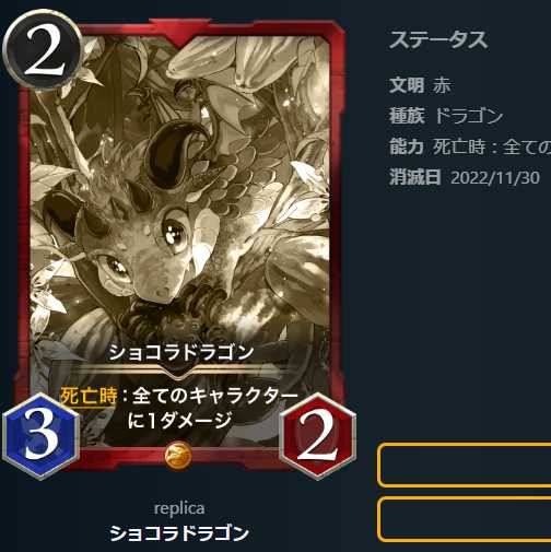 ショコラドラゴン【レプリカ】