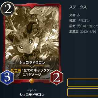 ショコラドラゴン【レプリカ】