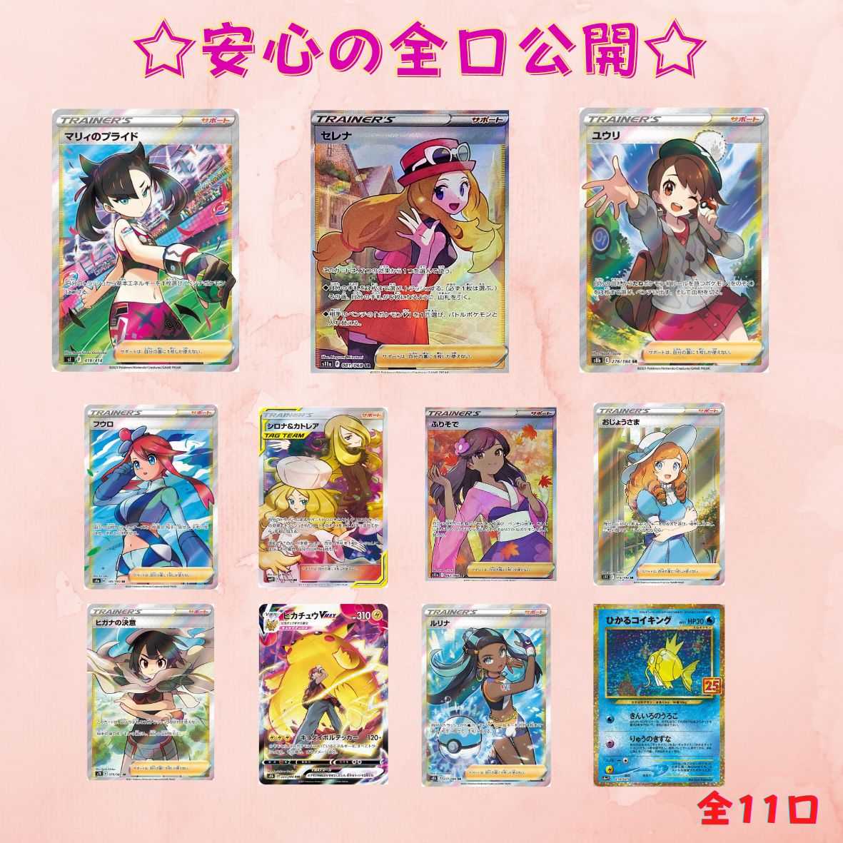 6) [For Immediate Purchase] 11 units only☆ Serena Marnie's Pride Yuuri Skyla Cynthia & Caitlin Furisode Lady Zinnia's Determination Pikachuvmax Lulina Hikaru Magikarp SR CSR