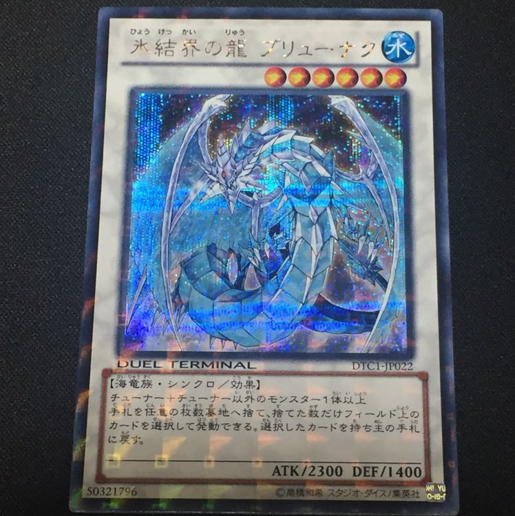 氷結界の龍 ブリューナク