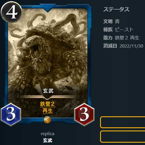 玄武【レプリカ】