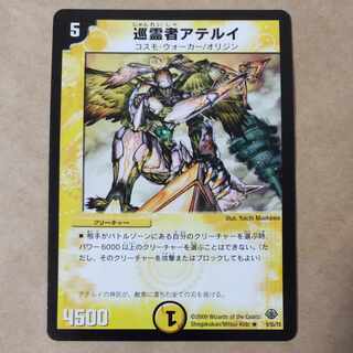 巡霊者アテルイ