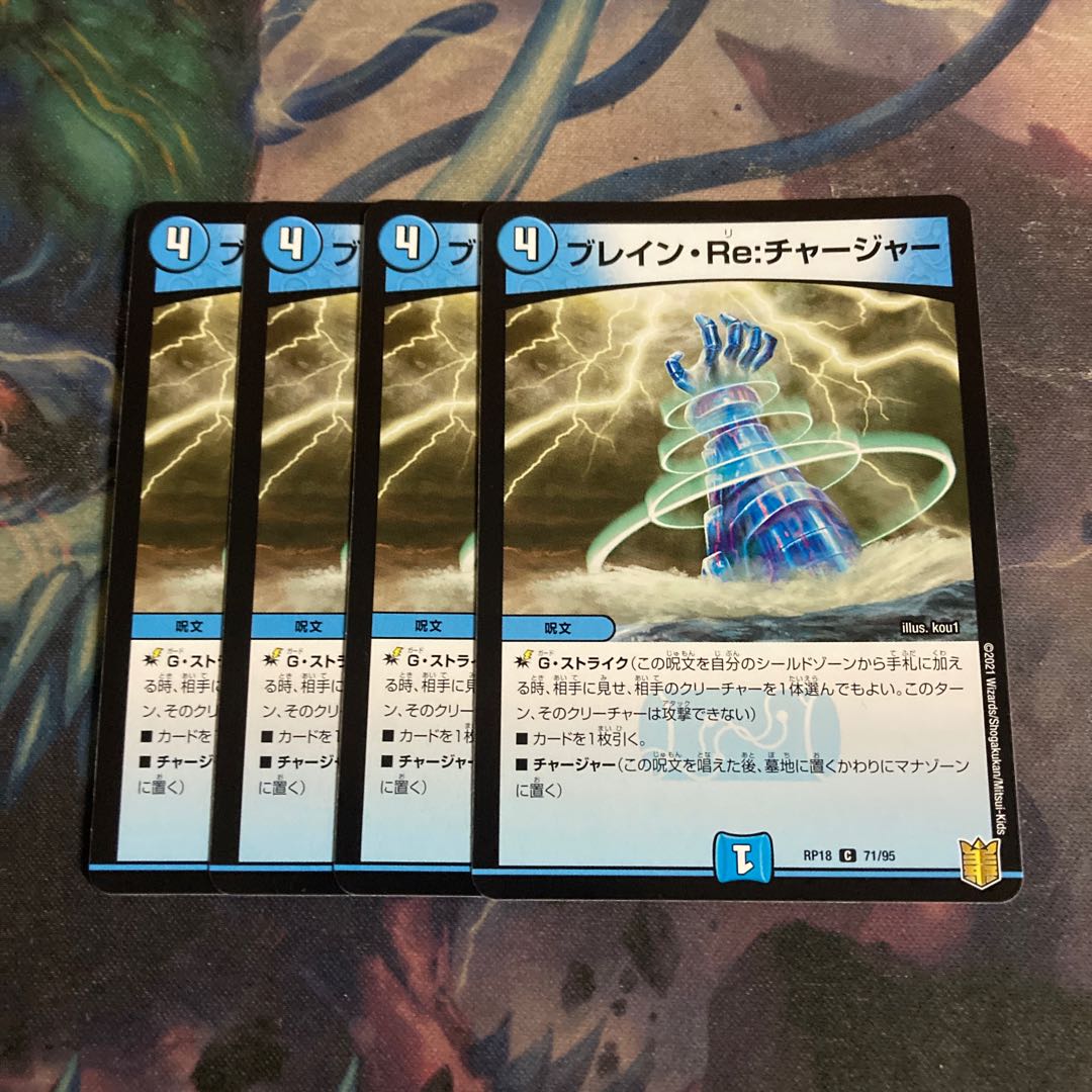 ブレイン・Re:チャージャー　4枚