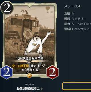 北条鉄道自転車ニキ【レプリカ】