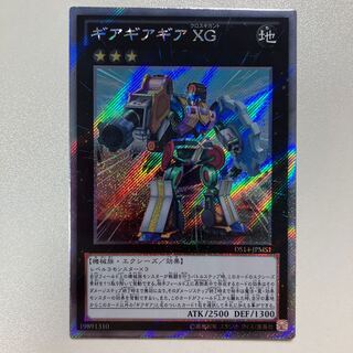 ギアギアギア XG エクストラシークレットレア JPMS1