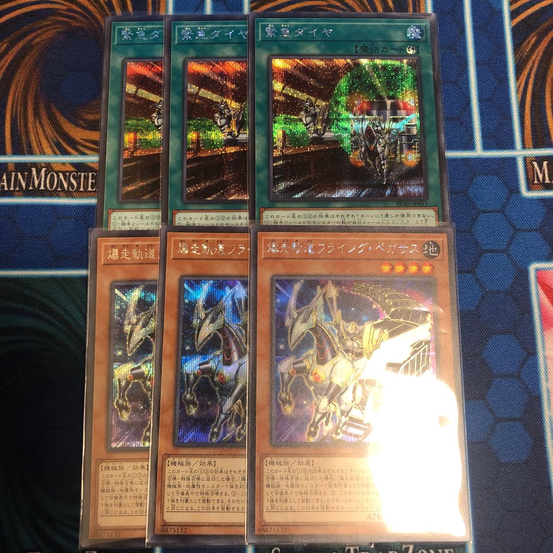 爆走軌道フライング・ペガサス　緊急ダイヤ　シークレット3枚ずつセット