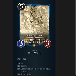 キラー・スウィート　レプリカ