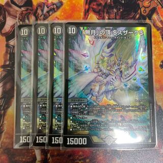 「無月」の頂 ＄スザーク＄ SR 8/130 4枚