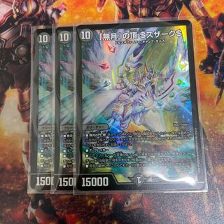 「無月」の頂 ＄スザーク＄ SR 8/130 3枚