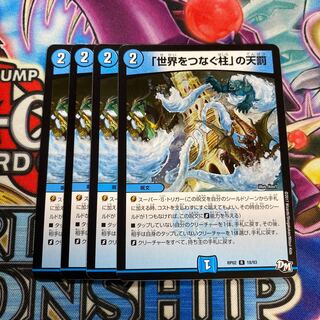 「世界をつなぐ柱」の天罰