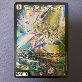 「無月」の頂 ＄スザーク＄