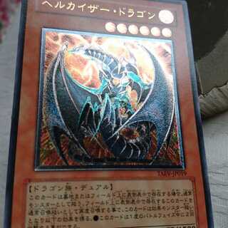 ヘルカイザー・ドラゴンとデビルマゼラ