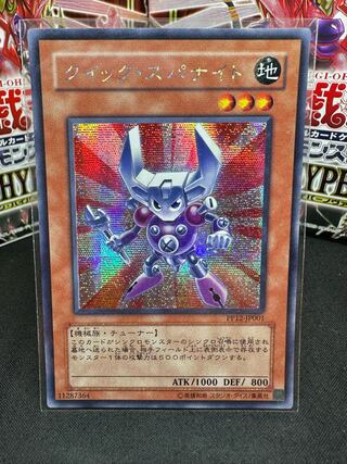 クイック・スパナイト シークレットレア JP001