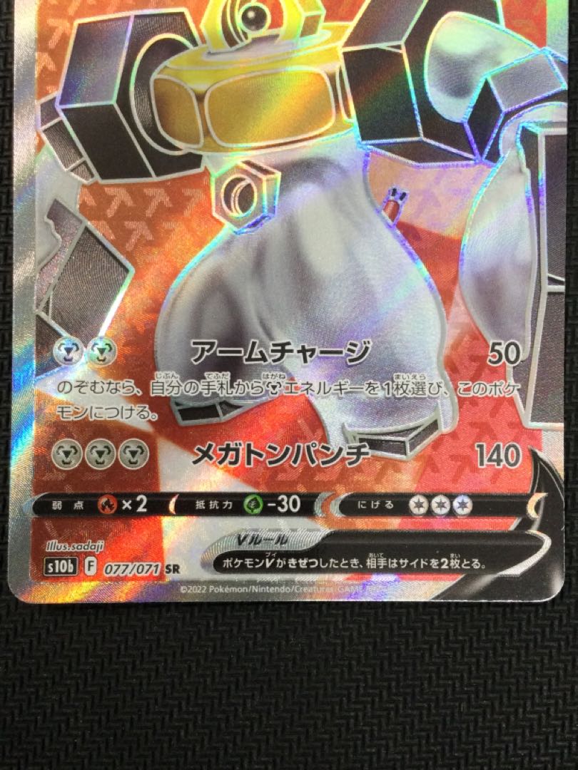 [updated 2022/11/09](beautiful/for play) MelmetalV SR 077/071 ㉚