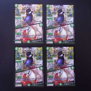 黒豆だんしゃく  4枚セット/管理:MD0302