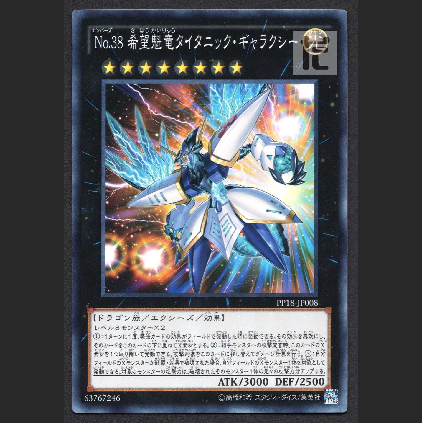 No.38 希望魁竜タイタニック・ギャラクシー【ニア】ノーマル/管理:MY0561
