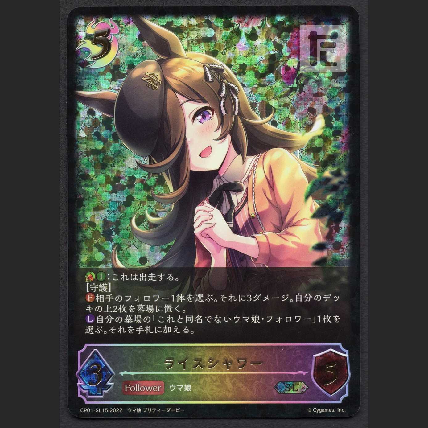 ライスシャワー【ニア】SL/管理:MS0185