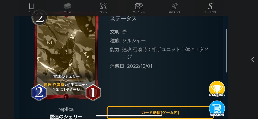 雷速のシェリー「レプリカ」12/1