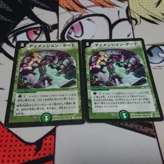 ディメンションゲート二枚セット