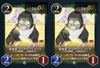 美食家ピュアハートゴリラ 2枚セット