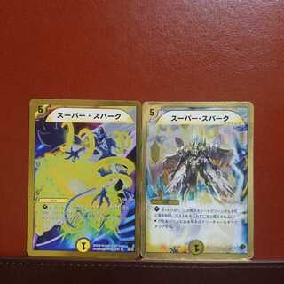 セット割引 スーパー・スパーク