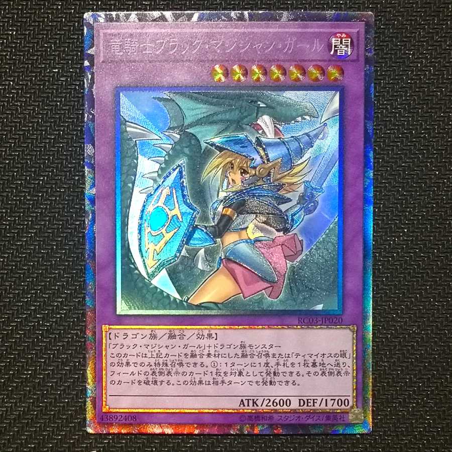 竜騎士 ブラック・マジシャン・ガール コレクターズレア