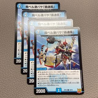 飛ベル津バサ「曲通風」 U 30/76