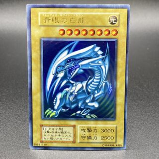 青眼の白龍 ウルトラ 初期
